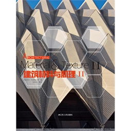 建筑材料与肌理Ⅱ 电子书